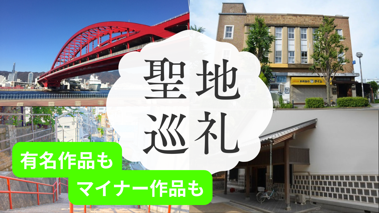 聖地巡礼バナー